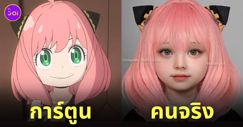 ตัวละคร การ์ตูน คนจริง