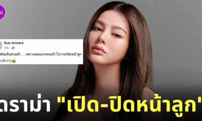 ปุ้มปุ้ย ดิว เปิดหน้าลูก