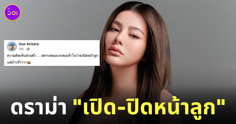ปุ้มปุ้ย ดิว เปิดหน้าลูก