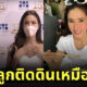 ศรีริต้า สอนลูก ติดดิน
