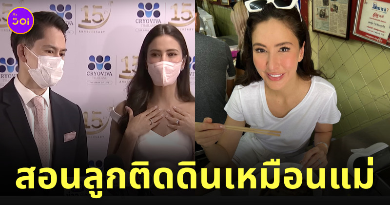 ศรีริต้า สอนลูก ติดดิน