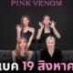 pink venom คอนเสิร์ต