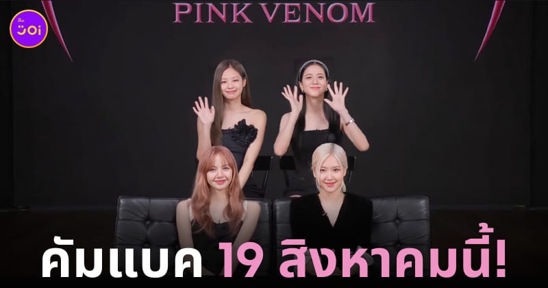 pink venom คอนเสิร์ต