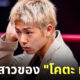 โคตะ มิอุระ สเป็คสาว
