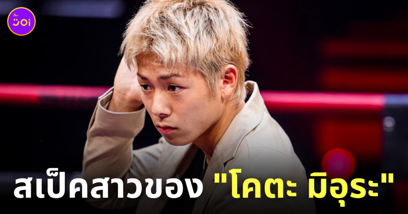 โคตะ มิอุระ สเป็คสาว