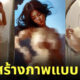pornpen.ai สร้างภาพจากข้อความ