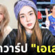 เอเลน นักวอลเลย์ไต้หวัน
