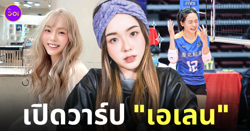 เอเลน นักวอลเลย์ไต้หวัน