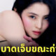 ฮันโซฮี บาดเจ็บ