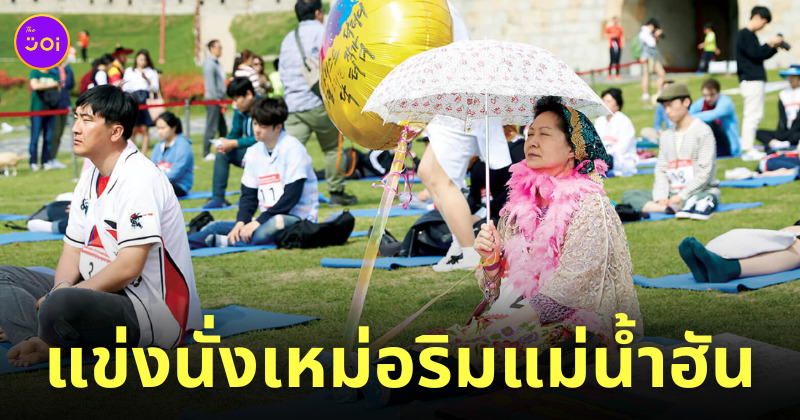 แข่งนั่งเหม่อ ริมแม่น้ำฮัน