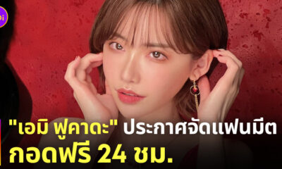เอมิ ฟูคาดะ หนัง AV แฟนมีตติ้ง