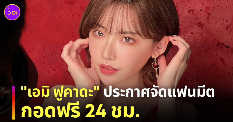 เอมิ ฟูคาดะ หนัง AV แฟนมีตติ้ง