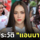 แอนนา เสืองามเอี่ยม ประวัติ