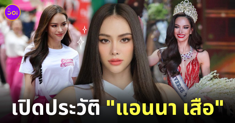 แอนนา เสืองามเอี่ยม ประวัติ