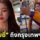 มิสปุยยี่ มากรุงเทพ