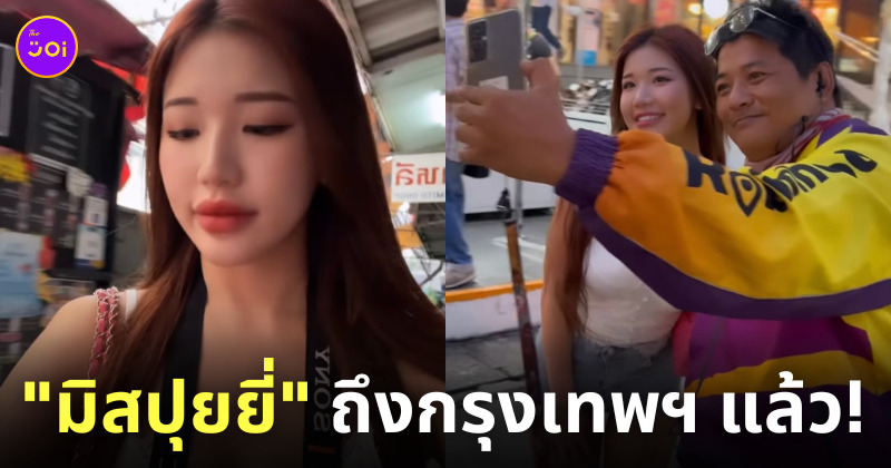 มิสปุยยี่ มากรุงเทพ