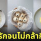 แต่งจานอาหาร