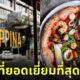 พิซซ่าร้าน peppina