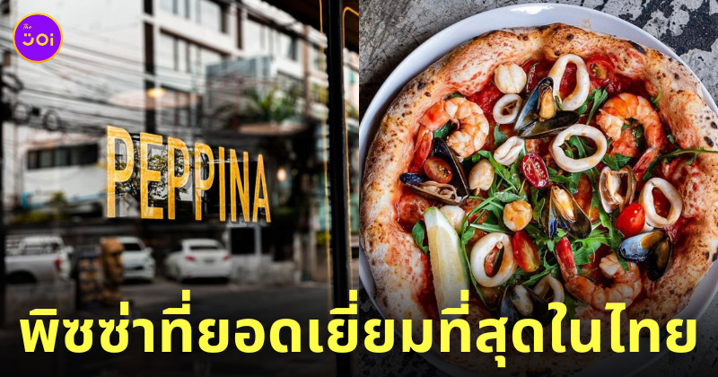 พิซซ่าร้าน peppina