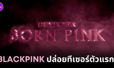 blackpink คัมแบค born pink