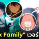หนัง av spy x family