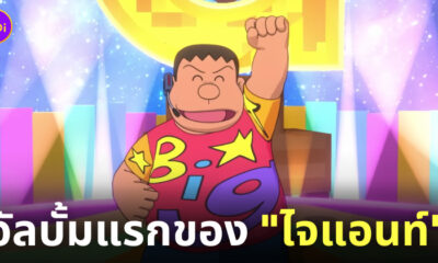 ไจแอนท์ ร้องเพลง