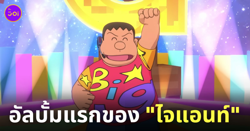 ไจแอนท์ ร้องเพลง