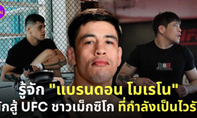 brandon moreno นักมวยหน้าเหมือน