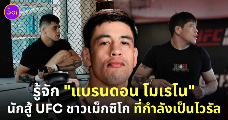 brandon moreno นักมวยหน้าเหมือน