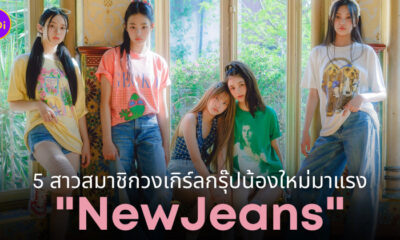 newjeans สมาชิก
