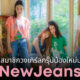 newjeans สมาชิก