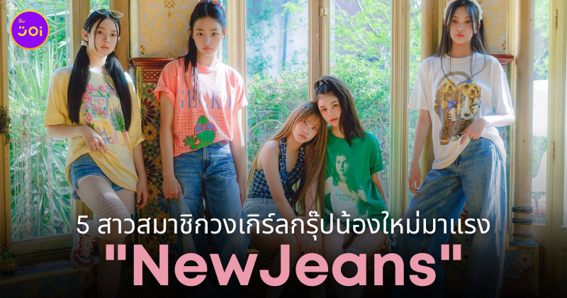 newjeans สมาชิก