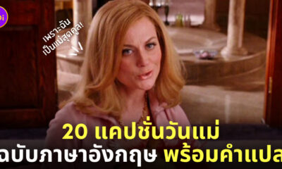แคปชั่นวันแม่ ภาษาอังกฤษ 2565