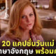 แคปชั่นวันแม่ ภาษาอังกฤษ 2565