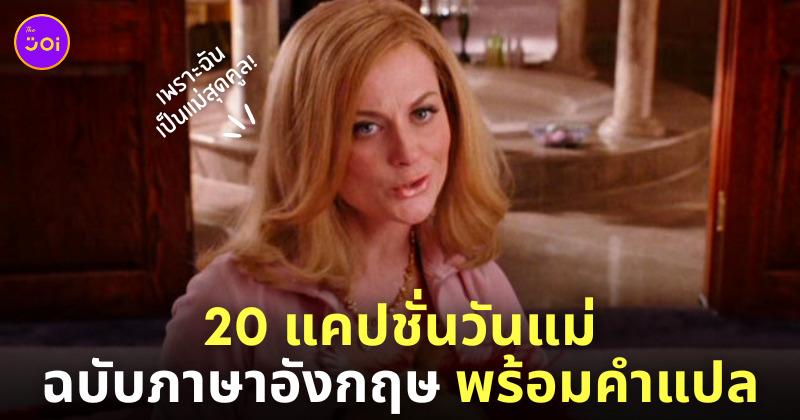 แคปชั่นวันแม่ ภาษาอังกฤษ 2565