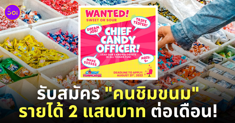 รับสมัครคนชิมขนม
