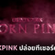 blackpink คัมแบค born pink