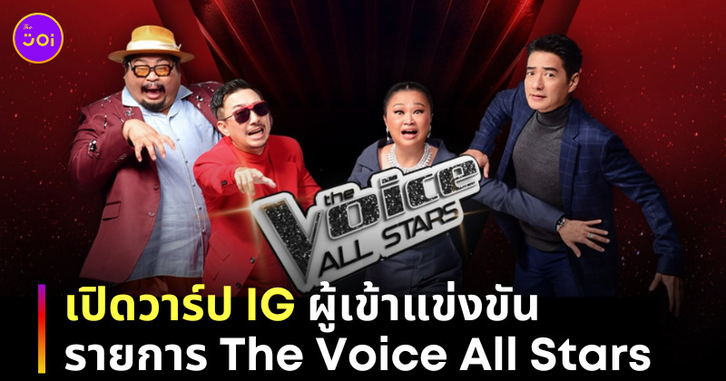 the voice all stars มากี่โมง