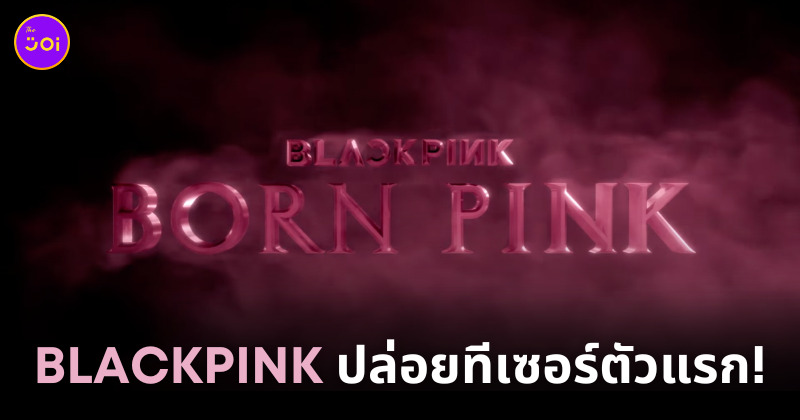 blackpink คัมแบค born pink