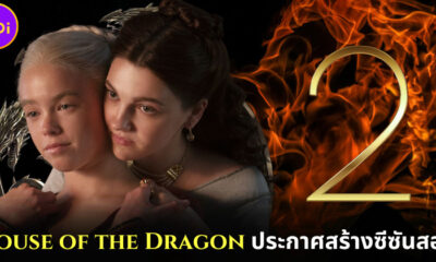 HBO ประกาศสร้าง House of the Dragon ซีซัน 2