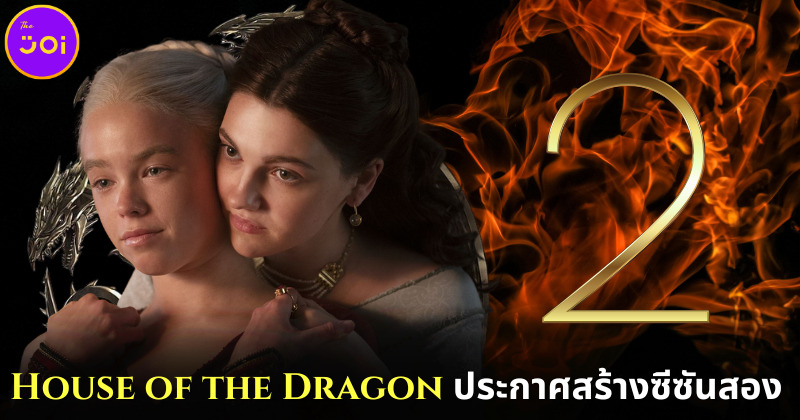 HBO ประกาศสร้าง House of the Dragon ซีซัน 2