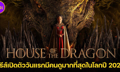 House of the Dragon ขึ้นแท่นซีรีส์เปิดตัววันแรกที่มีคนดูมากที่สุดในโลกปี 2022