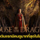 House of the Dragon ขึ้นแท่นซีรีส์เปิดตัววันแรกที่มีคนดูมากที่สุดในโลกปี 2022