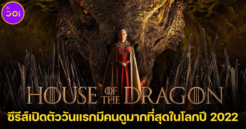 House of the Dragon ขึ้นแท่นซีรีส์เปิดตัววันแรกที่มีคนดูมากที่สุดในโลกปี 2022