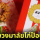 KFC เสิร์ฟพวงมาลัยไก่ป๊อบให้ลูกได้กราบแม่ชิค ๆ ในวันแม่ 2565