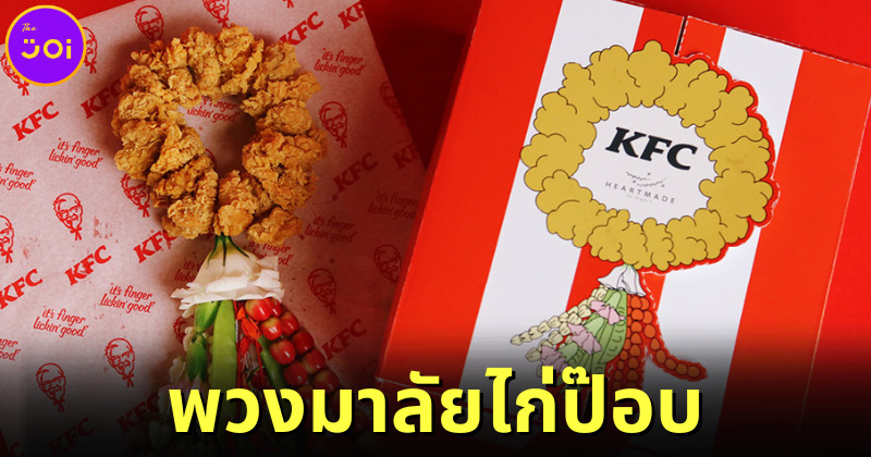 KFC เสิร์ฟพวงมาลัยไก่ป๊อบให้ลูกได้กราบแม่ชิค ๆ ในวันแม่ 2565
