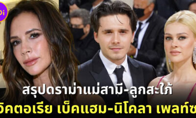 "บรู๊คลิน เบ็คแฮม-นิโคลา เพลท์ซ" สยบข่าวลือมีปัญหาแม่สามีลูกสะใภ้ไม่ลงรอย เพราะชุดแต่งงาน