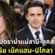 "บรู๊คลิน เบ็คแฮม-นิโคลา เพลท์ซ" สยบข่าวลือมีปัญหาแม่สามีลูกสะใภ้ไม่ลงรอย เพราะชุดแต่งงาน
