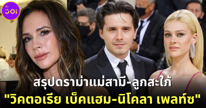 "บรู๊คลิน เบ็คแฮม-นิโคลา เพลท์ซ" สยบข่าวลือมีปัญหาแม่สามีลูกสะใภ้ไม่ลงรอย เพราะชุดแต่งงาน