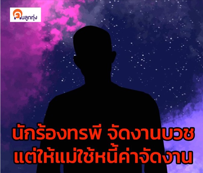 โชค รถแห่ ขึ้นเวทีกับบอล เชิญยิ้ม